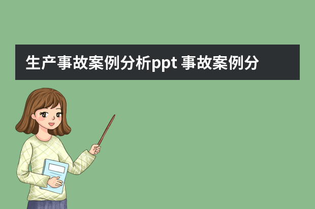 生产事故案例分析ppt 事故案例分析:特大吊装事故